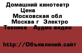 Panasonik SA-BT100 Домашний кинотеатр › Цена ­ 10 000 - Московская обл., Москва г. Электро-Техника » Аудио-видео   